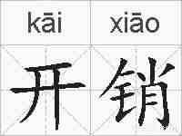 开销的拼音