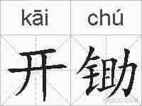 开锄的拼音