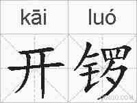 开锣的拼音
