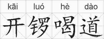 开锣喝道的拼音