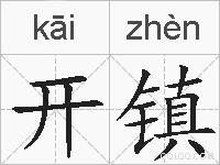 开镇的拼音