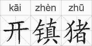 开镇猪的拼音