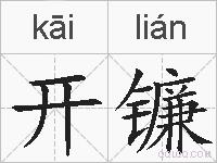 开镰的拼音