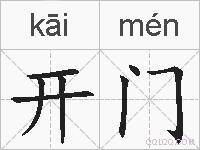 开门的拼音