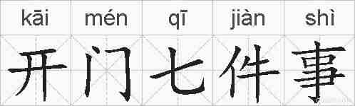开门七件事的拼音