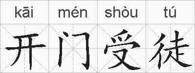 开门受徒的拼音