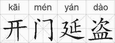 开门延盗的拼音