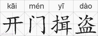 开门揖盗的拼音