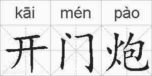 开门炮的拼音