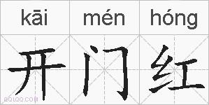 开门红的拼音