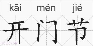开门节的拼音