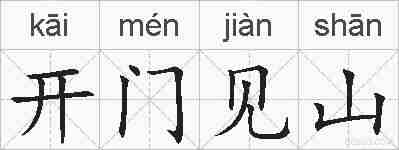 开门见山的拼音