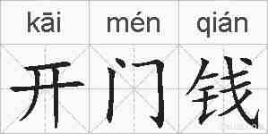 开门钱的拼音
