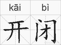 开闭的拼音