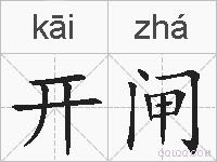 开闸的拼音