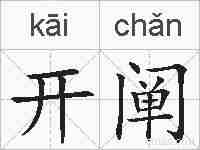 开阐的拼音