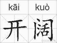 开阔的拼音