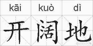 开阔地的拼音