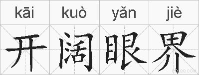 开阔眼界的拼音