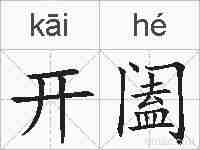 开阖的拼音