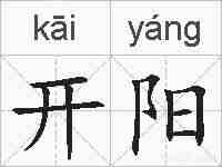 开阳的拼音