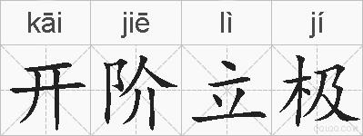 开阶立极的拼音