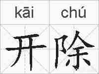 开除的拼音