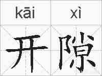 开隙的拼音