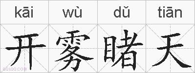 开雾睹天的拼音