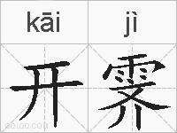 开霁的拼音