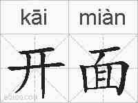 开面的拼音