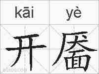 开靥的拼音