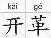 开革的拼音