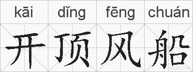 开顶风船的拼音
