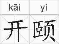 开颐的拼音