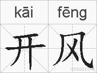 开风的拼音