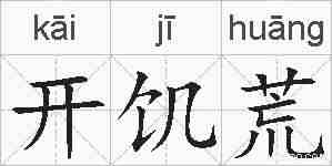 开饥荒的拼音