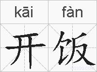 开饭的拼音