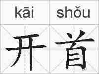 开首的拼音