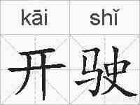开驶的拼音