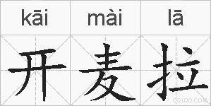 开麦拉的拼音