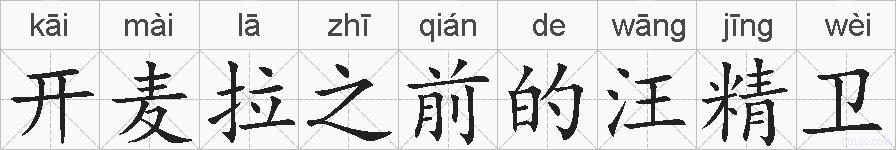 开麦拉之前的汪精卫的拼音