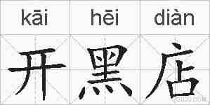 开黑店的拼音