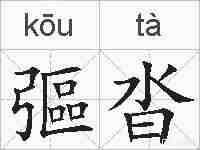 彄沓的拼音