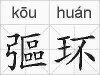 彄环的拼音