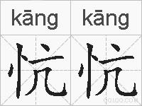 忼忼的拼音