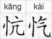 忼忾的拼音