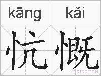 忼慨的拼音