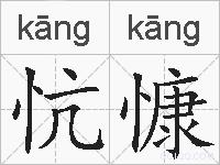 忼慷的拼音