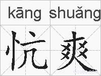 忼爽的拼音
